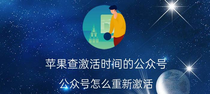 苹果查激活时间的公众号 公众号怎么重新激活？